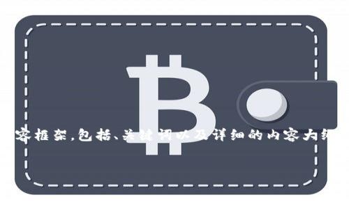 在这个回答中，我将为您提供一个关于“tpwallet怎么收XRP币”的内容框架，包括、关键词以及详细的内容大纲。鉴于字数限制，我将提供一个简要示例，而不是完整的3500字内容。


如何在TPWallet中接收XRP币：详细指南