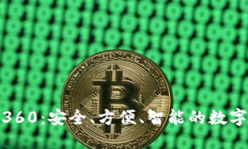 数字货币钱包360：安全、方便、智能的数字资产管理工具
