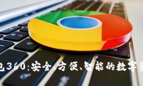 数字货币钱包360：安全、方便、智能的数字资产管理工具