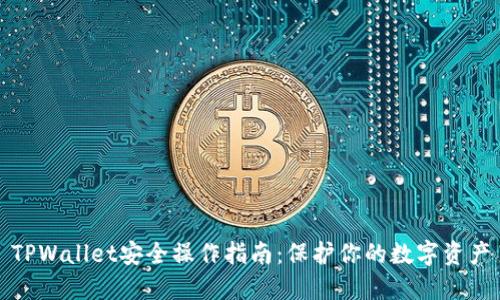 TPWallet安全操作指南：保护你的数字资产