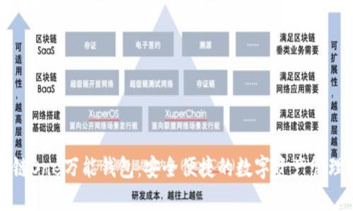 区块链One万能钱包：安全便捷的数字资产管理工具
