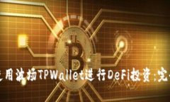 如何使用波场TPWallet进行DeFi投资：完全指南