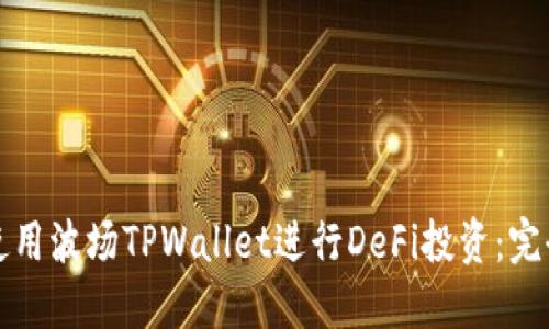 如何使用波场TPWallet进行DeFi投资：完全指南