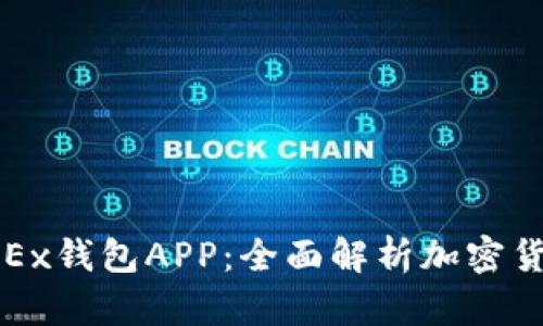 安全便捷的OKEx钱包APP：全面解析加密货币管理新方式