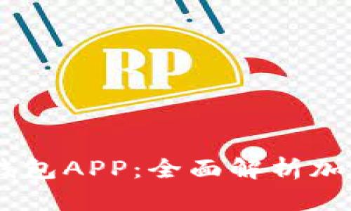 安全便捷的OKEx钱包APP：全面解析加密货币管理新方式