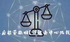 TPWallet转账后能否撤回？详解去中心化钱包的转账