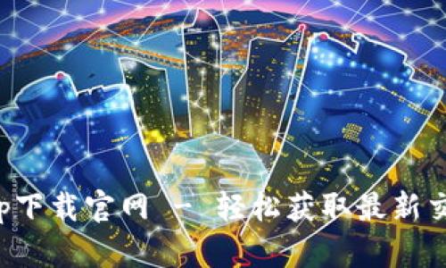 欧交易所app下载官网 - 轻松获取最新交易平台信息