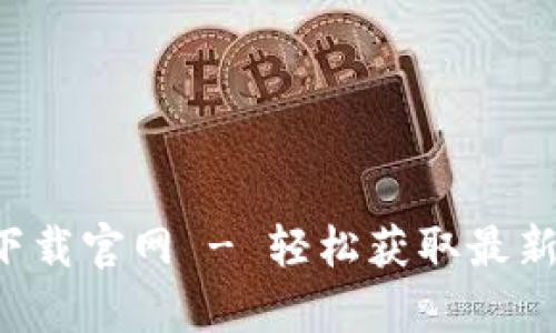 欧交易所app下载官网 - 轻松获取最新交易平台信息
