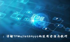 : 详解TPWalletDApps的使用方法与技巧