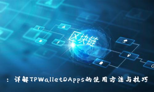 : 详解TPWalletDApps的使用方法与技巧
