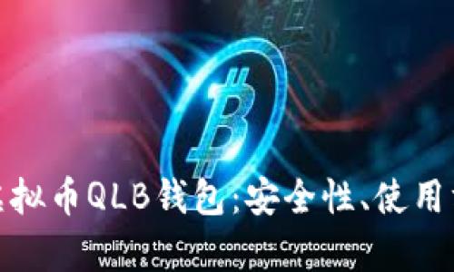 全面解析虚拟币QLB钱包：安全性、使用方法及优势