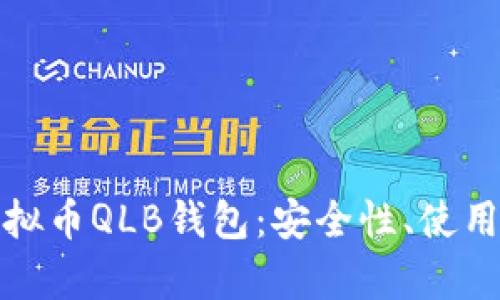 全面解析虚拟币QLB钱包：安全性、使用方法及优势