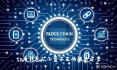 tp币钱包矿工费不足的解决方案