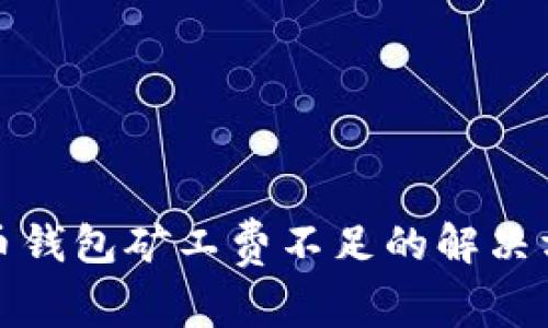 tp币钱包矿工费不足的解决方案