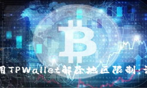 如何使用TPWallet解除地区限制：详细指南
