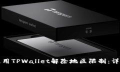 如何使用TPWallet解除地区限制：详细指南
