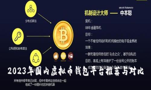2023年国内虚拟币钱包平台推荐与对比