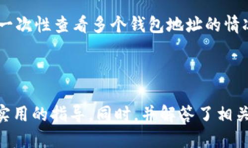   如何通过钱包地址查询余额及相关信息 / 
 guanjianci 钱包地址查询, 查询余额, 加密货币, 如何查询 /guanjianci 

### 内容主体大纲

1. **引言**
   - 钱包地址的定义
   - 为什么需要查询钱包余额

2. **钱包地址的基本知识**
   - 什么是钱包地址
   - 钱包地址与私钥的关系
   - 各种加密货币钱包地址的格式

3. **如何查询钱包地址余额**
   - 步骤一：选择合适的区块链浏览器
   - 步骤二：输入钱包地址
   - 步骤三：解读查询结果
   - 主要区块链浏览器的推荐

4. **不同币种的查询方式**
   - 比特币（BTC）的查询方法
   - 以太坊（ETH）的查询方法
   - 其他主流加密货币的查询方法

5. **钱包地址相关信息的查询**
   - 交易历史记录
   - 代币余额查询
   - 相关合约信息

6. **常见问题解答**
   - 钱包地址安全性问题
   - 查询结果不一致的原因
   - 如何恢复钱包地址的查询功能
   - 查询结果的时效性
   - 钱包地址的隐私保护
   - 提高查询效率的方法

---

### 1. 引言
随着加密货币的普及，越来越多的人开始接触和使用数字货币。每个用户拥有一个唯一的钱包地址来存储自己的加密资产。在此过程中，了解如何查询钱包地址余额成为了一项重要的技能。本文将为您提供详细的指导，帮助您轻松查询钱包地址的资产情况。

### 2. 钱包地址的基本知识
什么是钱包地址
钱包地址是加密货币钱包生成的一串字母和数字的组合，类似于一个银行账户的账号。它允许用户接收和发送加密货币。每个钱包地址都是唯一的，用户可以通过这个地址进行交易。

钱包地址与私钥的关系
私钥是与钱包地址相关联的一串数字和字母，只有拥有私钥的用户才能访问、管理和转移钱包内的数字资产。保护好私钥至关重要，因为一旦丢失或泄露，您的资产将面临失窃的风险。

各种加密货币钱包地址的格式
不同的加密货币采用不同的地址格式，例如比特币地址通常以“1”或“3”开头，而以太坊地址以“0x”开头。这些地址格式的不同是为了确保网络的安全性和交易的可追溯性。

### 3. 如何查询钱包地址余额
步骤一：选择合适的区块链浏览器
区块链浏览器是查询区块链数据的工具，通过输入钱包地址，用户可以查看余额、交易记录等信息。常用的区块链浏览器包括Blockchain.com（比特币）、Etherscan（以太坊）、BscScan（币安链）等。

步骤二：输入钱包地址
打开选择的区块链浏览器后，将钱包地址粘贴到搜索栏中，点击查询按钮。系统会自动检索与该地址相关的所有信息。

步骤三：解读查询结果
查询结果通常会显示该地址的余额、最近交易记录及其他相关信息。不同的浏览器可能会展现不同的数据格式，但核心信息基本一致。

主要区块链浏览器的推荐
对于比特币用户，推荐使用Blockchain.com；以太坊用户可以使用Etherscan。而对于多种资产的查询，可以考虑使用CoinMarketCap等综合平台，这些工具既直观又方便，适合初学者使用。

### 4. 不同币种的查询方式
比特币（BTC）的查询方法
查询比特币的余额非常简单。用户只需在区块链浏览器中输入钱包地址，就可以看到该地址的余额以及所有交易记录。比特币网络每10分钟生成一个新区块，因此数据更新及时。

以太坊（ETH）的查询方法
以太坊的查询方式与比特币类似，可以使用Etherscan来查询。输入钱包地址后，用户能够看到该地址持有的以太币数量及其他代币的余额。此外，以太坊上面还有智能合约信息，可以更进一步了解资产的使用情况。

其他主流加密货币的查询方法
现如今，市场上有多种加密货币，如Ripple、Litecoin等。对于这些币种，用户也可以找到相应的区块链浏览器进入查询。例如Ripple可以使用XRPL Explorer进行查询，Litecoin则可通过Blockcypher进行访问，方法与比特币和以太坊类似。

### 5. 钱包地址相关信息的查询
交易历史记录
通过区块链浏览器，用户不仅可以查询余额，也能查看交易历史记录，包括交易的发送时间、接收方、金额及交易费用。这个信息对于跟踪资产流动至关重要。

代币余额查询
如今很多以太坊钱包地址不仅存储以太币，还可能存储ERC-20代币。在区块链浏览器上，您可以查看所有相关代币的余额，为您的投资决策提供依据。

相关合约信息
一些钱包地址可能与智能合约关联，特别是以太坊及其衍生币种。用户可以通过浏览器查询与该钱包相关的合约地址、合约创建时间以及合约状态等信息，方便了解资产的使用情况。

### 6. 常见问题解答
钱包地址安全性问题
使用钱包地址的安全性至关重要。用户应注意不要向陌生人泄露钱包地址及私钥。一般来说，钱包地址是公开的，而私钥应当严格保密。同时，使用硬件钱包可提高资产安全性。

查询结果不一致的原因
如果查询到的余额与您预期的不符，可能的原因包括交易尚未被确认、使用了错误的地址或者查询工具的数据更新不及时。您可以再次校对地址或者尝试另一个区块链浏览器进行核实。

如何恢复钱包地址的查询功能
如果您无法查询到钱包地址，首先检查您的网络连接是否正常。其次，确认您使用的浏览器工具是否存在故障或正在维护。如果问题依旧，考虑联系相关技术支持以寻求帮助。

查询结果的时效性
查询结果的时效性与交易确认时间直接相关。通常情况下，比特币网络每10分钟发布一个新块，而以太坊网络的区块生成时间更短，因此不同币种的查询结果更新频率不同。用户需耐心等待数据的更新。

钱包地址的隐私保护
虽然钱包地址是公开的，但用户仍需小心如何使用它，避免展示个人资产信息。使用不同的地址进行交易可以避免被追踪。此外，可以考虑使用隐私币种进行保护，以增强资产的隐私性。

提高查询效率的方法
为了提高查询效率，用户可以收藏常用的区块链浏览器，并熟悉它们的操作界面。此外，使用多链钱包等工具可以一次性查看多个钱包地址的情况，减少手动查询的麻烦。

---

以上内容详细介绍了如何通过钱包地址查询相应的币和相关信息，通过概念解释和具体操作步骤为读者提供了实用的指导。同时，并解答了相关的常见问题，以帮助用户更全面地理解查询的过程和注意事项。