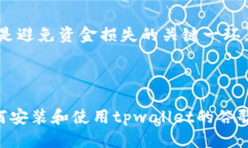 波多野结衣/
(tpwallet安装谷歌插件的详细指南 | tpwallet, 谷歌插件, 安装教程, 加密货币)

/guanjianci
(tpwallet, 谷歌插件, 安装, 加密货币管理)

## 内容主体大纲

1. 引言
   - 什么是tpwallet
   - 为什么需要谷歌插件

2. 安装准备
   - 检查系统和浏览器要求
   - 下载tpwallet

3. 如何安装tpwallet谷歌插件
   - 第一步：打开Chrome浏览器
   - 第二步：访问Chrome网上应用店
   - 第三步：搜索tpwallet插件
   - 第四步：添加到Chrome浏览器
   - 第五步：插件设置与账号同步

4. 安装后的使用
   - 功能介绍
   - 如何管理加密货币

5. 常见问题解答
   - 问题1：tpwallet插件无法下载？
   - 问题2：安装tpwallet插件后打不开？
   - 问题3：如何卸载tpwallet插件？
   - 问题4：tpwallet插件数据如何保护？
   - 问题5：tpwallet插件支持哪些币种？
   - 问题6：安装tpwallet插件有什么风险？

6. 结论
   - 对tpwallet的总结
   - 鼓励用户尝试使用

## 内容正文

### 1. 引言

随着加密货币的普及，越来越多的人选择使用钱包来管理他们的虚拟资产。其中，tpwallet作为一种创新的钱包平台，提供了众多便利的功能，吸引了大量用户的关注。对于用户而言，安装谷歌插件能够进一步提升使用体验，使得管理加密资产变得更加高效。因此，本文将为大家详细介绍如何安装tpwallet的谷歌插件，以及相关使用技巧。

### 2. 安装准备

在安装tpwallet谷歌插件之前，用户需要做一些准备工作，确保系统和浏览器符合要求。首先，请确保您使用的是最新版的Chrome浏览器，因为旧版本可能不支持新插件。其次，用户需要访问tpwallet的官方网站，以确保下载的插件是最新且安全的。有时候用户可能会在外部网站下载插件，这可能会带来安全风险，因此最好选择官方下载。

另外，建议用户在安装前检查网络连接，以确保能顺利下载和安装。此外，不妨清理一下浏览器缓存，避免一些可能的加载问题。

### 3. 如何安装tpwallet谷歌插件

第一步：打开Chrome浏览器
首先，用户需要打开他们的Chrome浏览器。在桌面或任务栏中找到Chrome图标并点击。如果还未安装Chrome浏览器，那么请先下载并安装Chrome浏览器。

第二步：访问Chrome网上应用店
在浏览器中，输入“chrome://extensions/”并回车，进入扩展管理页面。然后，点击左上角的“汉堡菜单”按钮，选择“打开Chrome网上应用店”。

第三步：搜索tpwallet插件
在Chrome网上应用店搜索框中输入“tpwallet”，点击搜索。系统会列出与tpwallet相关的插件，用户需要找到官方插件并确保开发者信息是tpwallet团队的。

第四步：添加到Chrome浏览器
点击“添加到Chrome”按钮，弹出确认框，选择“添加扩展程序”。等待系统下载并安装插件，安装成功后，插件图标会出现在浏览器工具栏中。

第五步：插件设置与账号同步
安装完成后，点击浏览器工具栏中的tpwallet图标，进行初始设置。这可能涉及创建新账户或导入已有账户。在此过程中，请务必妥善保存助记词和私钥，以免丢失账户访问权限。

### 4. 安装后的使用

当tpwallet谷歌插件安装完成后，用户可以开始使用它来管理他们的加密货币。tpwallet支持多种币种，因此用户可以实现一站式管理。

打开插件后，用户可以查看所有资产的实时价格，进行币种转账、收款等操作。此外，tpwallet还提供了交易市场的链接，方便用户随时进行交易。

### 5. 常见问题解答

问题1：tpwallet插件无法下载？
如果用户在尝试下载tpwallet插件时遇到问题，首先要确认自己的网络连接是否正常。有时网络问题会导致插件无法下载。此外，检查Chrome浏览器是否为最新版本。如果版本过旧，建议更新浏览器并重试。如果依然不能下载，建议尝试清除浏览器缓存，或者直接去tpwallet的官方网站下载最新的安装包。

问题2：安装tpwallet插件后打不开？
遇到这种情况，首先可以尝试重启浏览器，有时候浏览器会出现临时错误导致插件无法加载。如果重启后问题依旧，可以检查插件是否已启用。用户可以在Chrome的扩展管理页面查看tpwallet插件的状态。如果插件已禁用，请手动启用它。此外，确保没有其他插件造成冲突。

问题3：如何卸载tpwallet插件？
用户如果想要卸载tpwallet插件，可以在Chrome的扩展管理页面中找到该插件，点击“移除”按钮即可。系统会询问确认信息，用户选择确认后插件将会被卸载。如果用户希望保留数据，可以选择备份相关数据后再进行卸载。

问题4：tpwallet插件数据如何保护？
tpwallet提供多层次的数据安全保护，包括助记词和私钥的保护。用户需要在创建账户时妥善记录下助记词，这相当于账户的“钥匙”。同时，tpwallet会加密用户的数据，确保在其他设备上登录时也能够保密。此外，用户可以设置二次验证，提高账户的安全性。

问题5：tpwallet插件支持哪些币种？
tpwallet支持多种主流加密货币，包括比特币（BTC）、以太坊（ETH）、莱特币（LTC）及其他ERC20代币。用户可以在tpwallet的资产管理界面查看具体支持的币种，并根据需求进行转换和交易。

问题6：安装tpwallet插件有什么风险？
一般而言，通过官方渠道安装tpwallet插件是安全的。然而，用户在使用时仍需保持警惕，避免钓鱼网站和恶意 plugin 的下载。此外，保护好助记词和私钥是避免资金损失的关键一环。务必使用正规渠道下载插件，定期检查账户安全设置，并保持软件更新，以降低风险。

### 6. 结论

tpwallet作为一款功能强大的加密货币管理工具，通过其谷歌插件，用户可以更高效地管理资产，提高交易便利性。通过本文的介绍，相信您已经了解了如何安装和使用tpwallet的谷歌插件。如果您对加密资产管理有更高的需求，tpwallet将是一个值得尝试的工具。欢迎大家下载体验，共同探索加密世界的魅力。