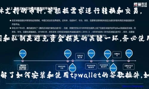 波多野结衣/
(tpwallet安装谷歌插件的详细指南 | tpwallet, 谷歌插件, 安装教程, 加密货币)

/guanjianci
(tpwallet, 谷歌插件, 安装, 加密货币管理)

## 内容主体大纲

1. 引言
   - 什么是tpwallet
   - 为什么需要谷歌插件

2. 安装准备
   - 检查系统和浏览器要求
   - 下载tpwallet

3. 如何安装tpwallet谷歌插件
   - 第一步：打开Chrome浏览器
   - 第二步：访问Chrome网上应用店
   - 第三步：搜索tpwallet插件
   - 第四步：添加到Chrome浏览器
   - 第五步：插件设置与账号同步

4. 安装后的使用
   - 功能介绍
   - 如何管理加密货币

5. 常见问题解答
   - 问题1：tpwallet插件无法下载？
   - 问题2：安装tpwallet插件后打不开？
   - 问题3：如何卸载tpwallet插件？
   - 问题4：tpwallet插件数据如何保护？
   - 问题5：tpwallet插件支持哪些币种？
   - 问题6：安装tpwallet插件有什么风险？

6. 结论
   - 对tpwallet的总结
   - 鼓励用户尝试使用

## 内容正文

### 1. 引言

随着加密货币的普及，越来越多的人选择使用钱包来管理他们的虚拟资产。其中，tpwallet作为一种创新的钱包平台，提供了众多便利的功能，吸引了大量用户的关注。对于用户而言，安装谷歌插件能够进一步提升使用体验，使得管理加密资产变得更加高效。因此，本文将为大家详细介绍如何安装tpwallet的谷歌插件，以及相关使用技巧。

### 2. 安装准备

在安装tpwallet谷歌插件之前，用户需要做一些准备工作，确保系统和浏览器符合要求。首先，请确保您使用的是最新版的Chrome浏览器，因为旧版本可能不支持新插件。其次，用户需要访问tpwallet的官方网站，以确保下载的插件是最新且安全的。有时候用户可能会在外部网站下载插件，这可能会带来安全风险，因此最好选择官方下载。

另外，建议用户在安装前检查网络连接，以确保能顺利下载和安装。此外，不妨清理一下浏览器缓存，避免一些可能的加载问题。

### 3. 如何安装tpwallet谷歌插件

第一步：打开Chrome浏览器
首先，用户需要打开他们的Chrome浏览器。在桌面或任务栏中找到Chrome图标并点击。如果还未安装Chrome浏览器，那么请先下载并安装Chrome浏览器。

第二步：访问Chrome网上应用店
在浏览器中，输入“chrome://extensions/”并回车，进入扩展管理页面。然后，点击左上角的“汉堡菜单”按钮，选择“打开Chrome网上应用店”。

第三步：搜索tpwallet插件
在Chrome网上应用店搜索框中输入“tpwallet”，点击搜索。系统会列出与tpwallet相关的插件，用户需要找到官方插件并确保开发者信息是tpwallet团队的。

第四步：添加到Chrome浏览器
点击“添加到Chrome”按钮，弹出确认框，选择“添加扩展程序”。等待系统下载并安装插件，安装成功后，插件图标会出现在浏览器工具栏中。

第五步：插件设置与账号同步
安装完成后，点击浏览器工具栏中的tpwallet图标，进行初始设置。这可能涉及创建新账户或导入已有账户。在此过程中，请务必妥善保存助记词和私钥，以免丢失账户访问权限。

### 4. 安装后的使用

当tpwallet谷歌插件安装完成后，用户可以开始使用它来管理他们的加密货币。tpwallet支持多种币种，因此用户可以实现一站式管理。

打开插件后，用户可以查看所有资产的实时价格，进行币种转账、收款等操作。此外，tpwallet还提供了交易市场的链接，方便用户随时进行交易。

### 5. 常见问题解答

问题1：tpwallet插件无法下载？
如果用户在尝试下载tpwallet插件时遇到问题，首先要确认自己的网络连接是否正常。有时网络问题会导致插件无法下载。此外，检查Chrome浏览器是否为最新版本。如果版本过旧，建议更新浏览器并重试。如果依然不能下载，建议尝试清除浏览器缓存，或者直接去tpwallet的官方网站下载最新的安装包。

问题2：安装tpwallet插件后打不开？
遇到这种情况，首先可以尝试重启浏览器，有时候浏览器会出现临时错误导致插件无法加载。如果重启后问题依旧，可以检查插件是否已启用。用户可以在Chrome的扩展管理页面查看tpwallet插件的状态。如果插件已禁用，请手动启用它。此外，确保没有其他插件造成冲突。

问题3：如何卸载tpwallet插件？
用户如果想要卸载tpwallet插件，可以在Chrome的扩展管理页面中找到该插件，点击“移除”按钮即可。系统会询问确认信息，用户选择确认后插件将会被卸载。如果用户希望保留数据，可以选择备份相关数据后再进行卸载。

问题4：tpwallet插件数据如何保护？
tpwallet提供多层次的数据安全保护，包括助记词和私钥的保护。用户需要在创建账户时妥善记录下助记词，这相当于账户的“钥匙”。同时，tpwallet会加密用户的数据，确保在其他设备上登录时也能够保密。此外，用户可以设置二次验证，提高账户的安全性。

问题5：tpwallet插件支持哪些币种？
tpwallet支持多种主流加密货币，包括比特币（BTC）、以太坊（ETH）、莱特币（LTC）及其他ERC20代币。用户可以在tpwallet的资产管理界面查看具体支持的币种，并根据需求进行转换和交易。

问题6：安装tpwallet插件有什么风险？
一般而言，通过官方渠道安装tpwallet插件是安全的。然而，用户在使用时仍需保持警惕，避免钓鱼网站和恶意 plugin 的下载。此外，保护好助记词和私钥是避免资金损失的关键一环。务必使用正规渠道下载插件，定期检查账户安全设置，并保持软件更新，以降低风险。

### 6. 结论

tpwallet作为一款功能强大的加密货币管理工具，通过其谷歌插件，用户可以更高效地管理资产，提高交易便利性。通过本文的介绍，相信您已经了解了如何安装和使用tpwallet的谷歌插件。如果您对加密资产管理有更高的需求，tpwallet将是一个值得尝试的工具。欢迎大家下载体验，共同探索加密世界的魅力。