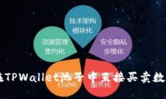 如何在TPWallet池子中直接买卖数字货币