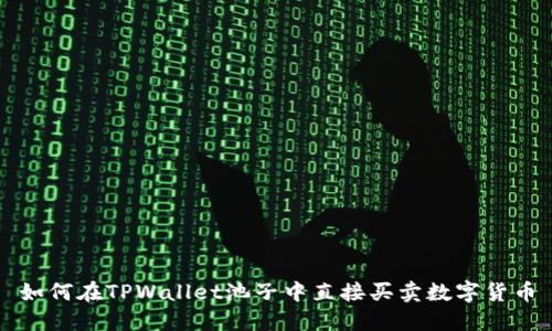 如何在TPWallet池子中直接买卖数字货币