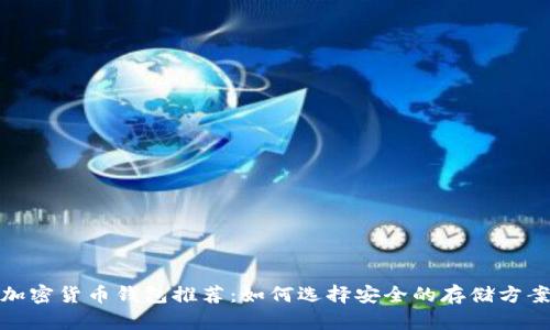 加密货币钱包推荐：如何选择安全的存储方案
