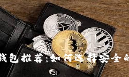 加密货币钱包推荐：如何选择安全的存储方案