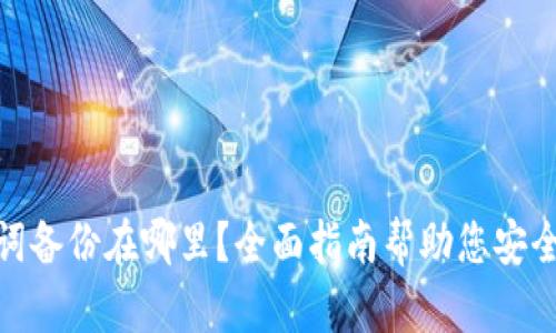 助记词备份在哪里？全面指南帮助您安全存储