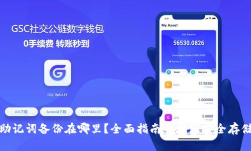 助记词备份在哪里？全面指南帮助您安全存储