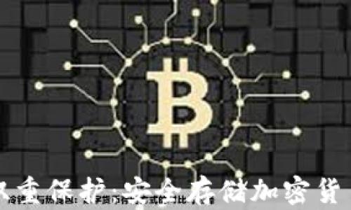 
区块链钱包双重保护：安全存储加密货币的最佳选择