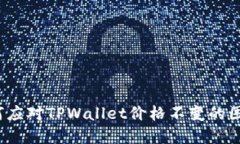 如何应对TPWallet价格不变的困境？