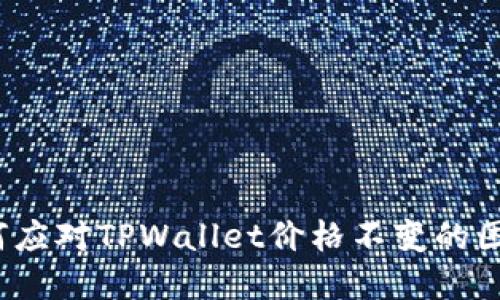 如何应对TPWallet价格不变的困境？