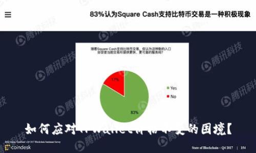 如何应对TPWallet价格不变的困境？