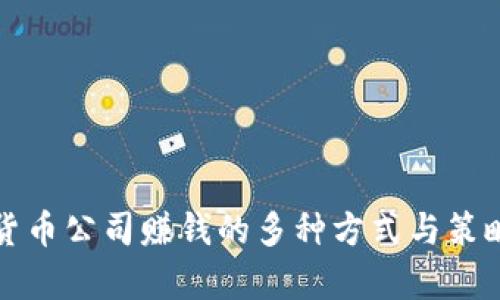 数字货币公司赚钱的多种方式与策略解析