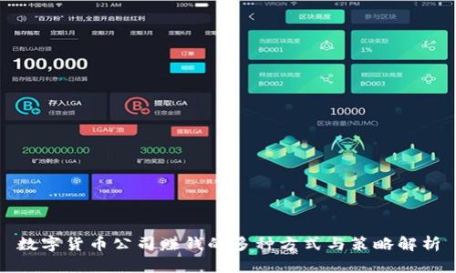 数字货币公司赚钱的多种方式与策略解析