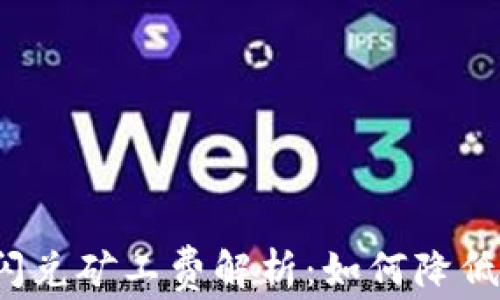 
tpwallet闪兑矿工费解析：如何降低交易成本？