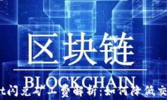 tpwallet闪兑矿工费解析：如何降低交易成本？