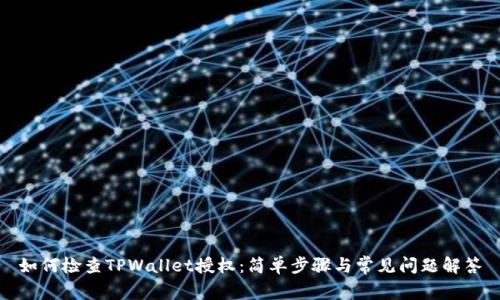 如何检查TPWallet授权：简单步骤与常见问题解答