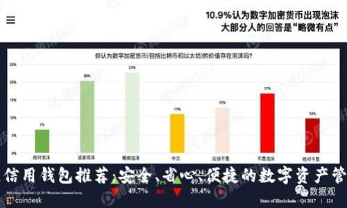 区块链信用钱包推荐：安全、省心、便捷的数字资产管理工具