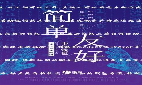 如何安全管理和寻找你的钱包私钥/
钱包私钥, 钱包安全, 加密货币, 私钥管理/guanjianci

## 内容主体大纲

1. 介绍钱包私钥的概念
   - 什么是钱包私钥
   - 钱包私钥的重要性

2. 钱包私钥的获取
   - 如何生成钱包私钥
   - 常见的私钥生成方式

3. 钱包私钥的存储方式
   - 热钱包和冷钱包的区别
   - 如何安全存储私钥

4. 钱包私钥的找回方法
   - 遗失私钥的影响
   - 恢复私钥的步骤

5. 钱包私钥的安全性
   - 如何防止私钥泄露
   - 常见的安全漏洞及防范措施

6. 相关问题解答
   - 钱包私钥与公钥的区别
   - 有没有办法找回遗失的私钥？
   - 私钥被盗后如何处理？
   - 哪种类型的钱包最安全？
   - 是否需要定期更换私钥？
   - 使用硬件钱包的优缺点？

## 内容细则

### 1. 介绍钱包私钥的概念

#### 什么是钱包私钥
钱包私钥是一串用于访问和管理加密货币资产的密钥。它类似于银行账户的密码，通过它可以对资产进行转移和管理。私钥一定要保密，若他人获得了你的私钥，就可以操控你的数字资产。

#### 钱包私钥的重要性
私钥是加密货币的核心，控制着用户的所有资产。如果用户的私钥丢失，所有与之关联的资产都将无法恢复。因此，了解如何安全保管和处理私钥是每位加密货币用户的基本职责。

### 2. 钱包私钥的获取

#### 如何生成钱包私钥
首先，私钥通常是在创建钱包时生成的。许多数字钱包应用会自动生成独特的私钥，其中包括使用随机数生成算法以确保安全性。此外，用户也可以手动生成私钥，但需要专业知识和安全措施。

#### 常见的私钥生成方式
常见的私钥生成方式有硬件生成、软件生成和纸质生成。硬件生成通常使用专门的设备来创建，非常安全。而软件生成则是利用钱包应用程序的算法生成私钥，用户需要确保设备安全。而纸质生成则涉及将私钥打印出来并安全存储。

### 3. 钱包私钥的存储方式

#### 热钱包和冷钱包的区别
热钱包是与互联网连接的钱包，便于快速交易，但安全性较低。而冷钱包是完全离线的钱包，如硬件钱包和纸钱包。这种存储方式更为安全，但不方便随时交易。

#### 如何安全存储私钥
用户应采取多重备份，保持私钥的加密形式，并设置复杂密码保护。同时，应使用防病毒软件以及定期更新钱包软件，以降低风险。

### 4. 钱包私钥的找回方法

#### 遗失私钥的影响
若用户遗失了私钥，将无法再访问钱包中的任何资产。对于不同币种的影响也是不同的，一些币种支持助记词恢复，而一些则没有这种功能。

#### 恢复私钥的步骤
若用户使用的是助记词钱包，可以通过助记词恢复私钥。如果没有助记词且私钥遗失，将无法找回。用户需要确保在设置钱包时保存助记词。

### 5. 钱包私钥的安全性

#### 如何防止私钥泄露
用户需避免在不安全的环境中输入私钥信息，使用两步验证，并定期检查其设备的安全性。此外，采用硬件钱包可确保私钥不被网络攻击者获取。

#### 常见的安全漏洞及防范措施
常见的安全漏洞包括钓鱼攻击、恶意软件和设备丢失。因此，用户应确保使用安全网络、不下载不明软件，并定期备份钱包。

### 6. 相关问题解答

#### 钱包私钥与公钥的区别
钱包私钥与公钥的区别
钱包私钥和公钥是一个密钥对的两个部分。私钥是秘密且不可分享的，它用于证明交易的合法性。而公钥可以公开，其他人可以用它来向你发送货币，但他们无法访问你的资产。私钥控制所有权，而公钥则允许接收和验证交易。

#### 有没有办法找回遗失的私钥？
有没有办法找回遗失的私钥？
如果不小心遗失了钱包的私钥，通常是无法找回的，除非你在创建钱包时保存了助记词。如果没有助记词或其他备份，丢失的资产将永远无法恢复。因此，在创建数字钱包时一定要妥善保管助记词和备份。

#### 私钥被盗后如何处理？
私钥被盗后如何处理？
如果发现你的私钥被盗，应立刻将资产转移到新钱包并生成新的私钥。你也可以使用新的公钥生成新的钱包，而不要在老钱包上有任何活动。同时，检查需要连接到该钱包的任何设备并清理恶意软件或病毒。

#### 哪种类型的钱包最安全？
哪种类型的钱包最安全？
冷钱包，如硬件钱包，是目前认为最安全的钱包类型，因为它们不与互联网连接，大大降低了被黑客攻击的风险。冷钱包如Ledger或Trezor等设备提供了一种安全但不太方便的存储方式。若要频繁交易，热钱包更便于使用，但安全性较差。

#### 是否需要定期更换私钥？
是否需要定期更换私钥？
虽然没有硬性规定要求定期更换私钥，但建议用户在不再使用钱包或发现可疑活动时立即更换。同时，保持私钥的安全性与隐私性是至关重要的，一旦感觉不安全，便应考虑更换。

#### 使用硬件钱包的优缺点？
使用硬件钱包的优缺点
硬件钱包的优点是安全性极高，能够保护私钥不被黑客入侵，同时用户完全掌控自己的资产。然而，缺点是价格较高，且不如热钱包方便，特别是在需要频繁交易时。因此，适合长期存储资产，而非日常交易。

（此处继续扩展实际内容，达到3500字以上的要求）