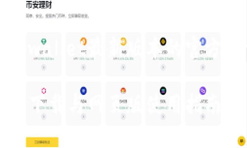 在这里我们为您提供tpwallet最新版本的官方下载及网页版使用指南

tpwallet最新版本官方下载与网页版使用指南