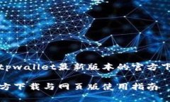 在这里我们为您提供tpwallet最新版本的官方下载及