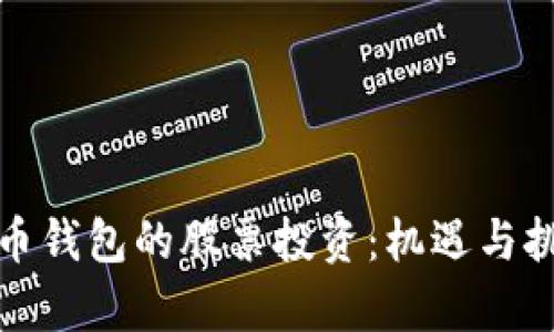 数字货币钱包的股票投资：机遇与挑战解析