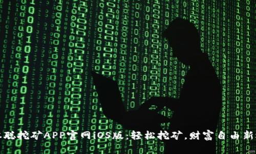 中本聪挖矿APP官网iOS版：轻松挖矿，财富自由新选择