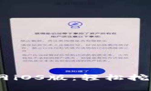 中本聪挖矿APP官网iOS版：轻松挖矿，财富自由新选择