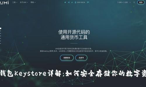 TP钱包Keystore详解：如何安全存储你的数字资产