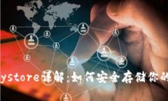 TP钱包Keystore详解：如何安全存储你的数字资产