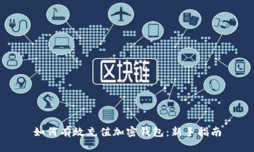 如何有效充值加密钱包：新手指南