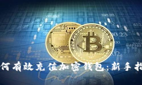 如何有效充值加密钱包：新手指南